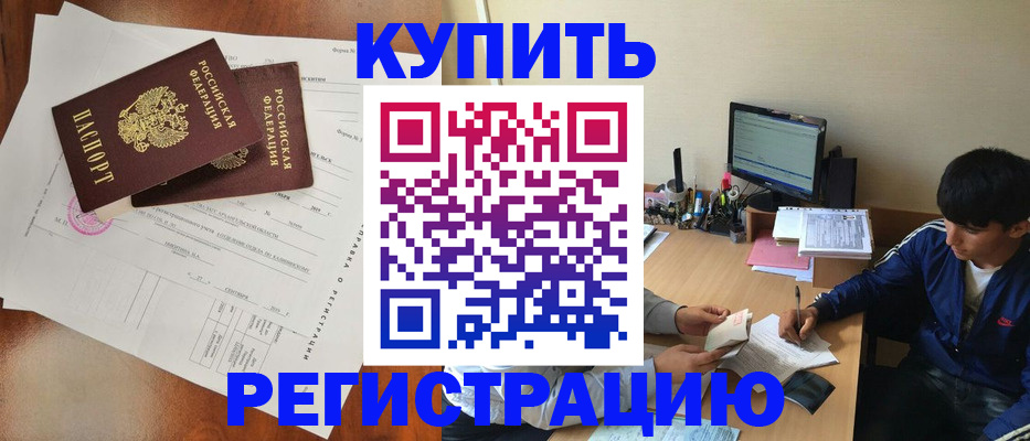 временная регистрация купить в Лакинске